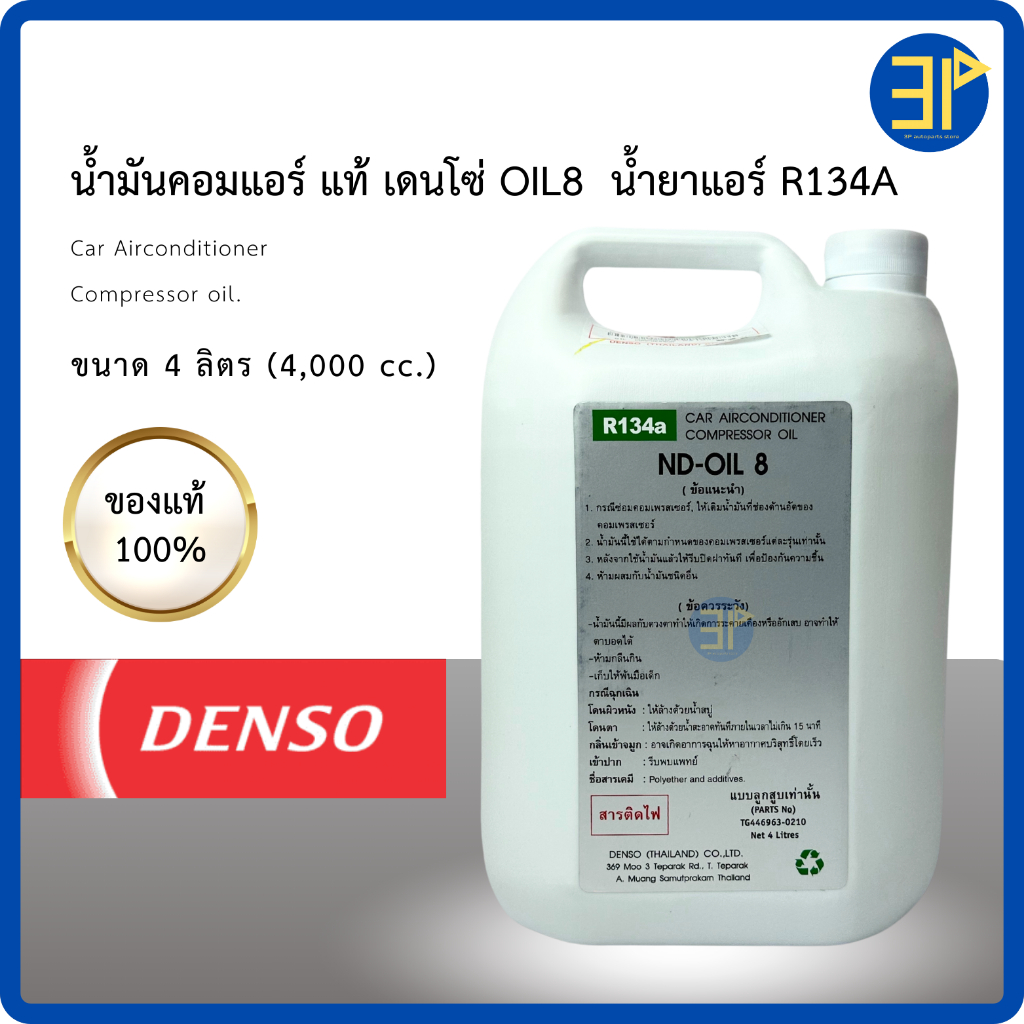 พร้อมส่ง น้ำมันคอมแอร์ Oil No.8 น้ำมันเบอร์ 8 น้ำยาแอร์ r134a  (ของแท้ Denso) ขนาด 4000 cc