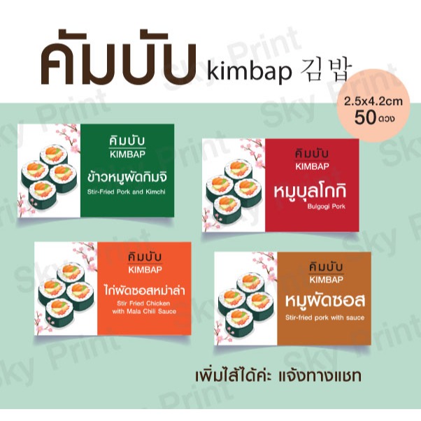 สติ๊กเกอร์ คิมบับ ติดกล่อง มี 2 ขนาดให้เลือก V01