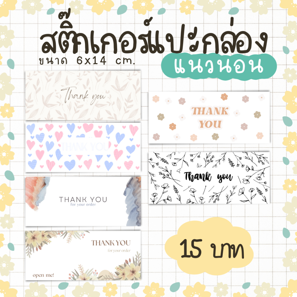 [6แผ่น/15บาท] สติ๊กเกอร์ติดกล่อง คละลาย 6เเผ่น