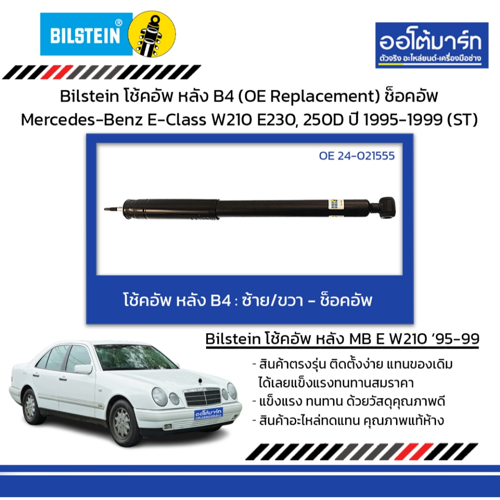 Bilstein โช้คอัพ หลัง B4(OE Replacement) ช็อคอัพMercedes-Benz E-Class W210 E230, 250Dปี1995-1999(ST)