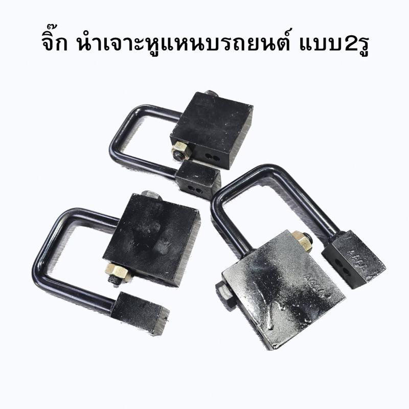 จิ๊ก สำหรับนำเจาะหูแหนบรถยนต์ แบบ 2รู