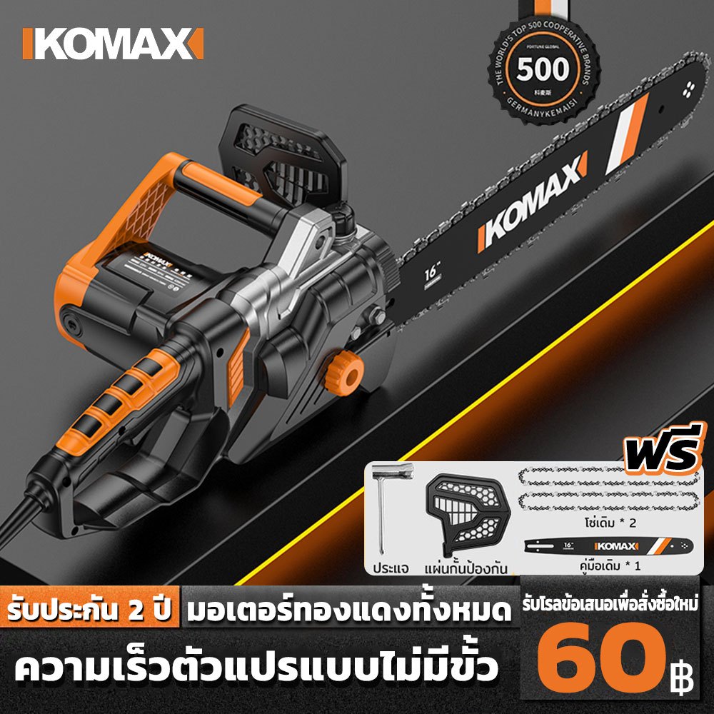 KOMAX เลื่อยไฟฟ้า เลื่อยโซ่ไฟฟ้า เลื่อยตัดไม้ พลังงานสูง 12/16 นิ้ว  72H ไม่ทำให้เครื่องไหม้  โหลดสูงสุด114900W – โปรปัง