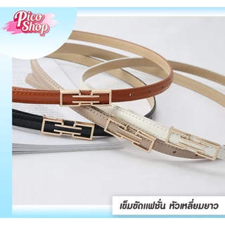 🔥พร้อมส่ง🔥เข็มขัดหนัง PU สไตลเรียบหรู เกาหลี แฟชั่น เข็มขัดเส้นเล็กสำหรับผู้หญิง มี4สี N1