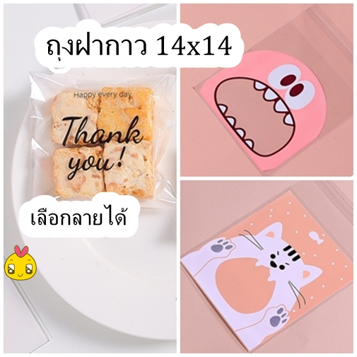 [ถูกที่สุด !] เลือกลายได้จ้า ถุงขนมฝากาว 12x12 และ 14x14 ซม ถุงใส่บราวนี่ลายน่ารัก