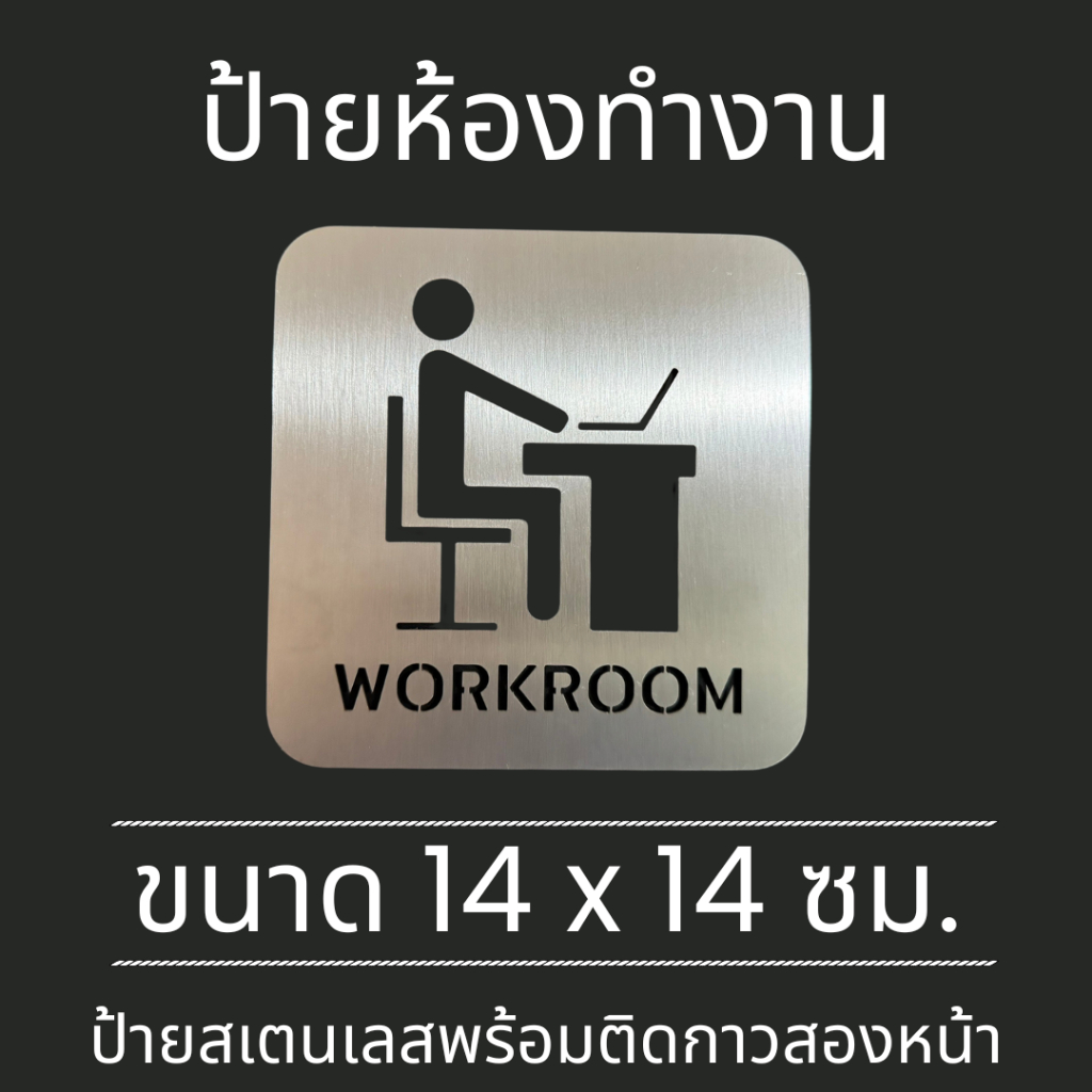ป้ายสแตนเลส ห้องทำงาน Working Room WORKROOM ป้ายห้องน้ำ Stainless Sign มินิมอล
