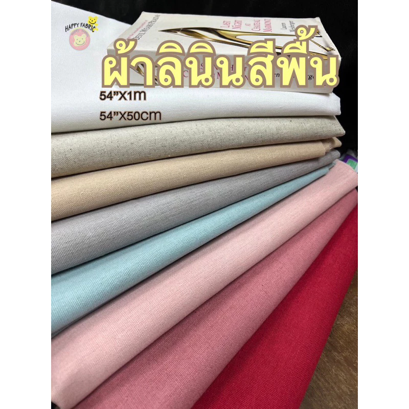 ผ้าลินินสีพื้น ขนาด 54นิ้วx1เมตร/54นิ้วx50ซม