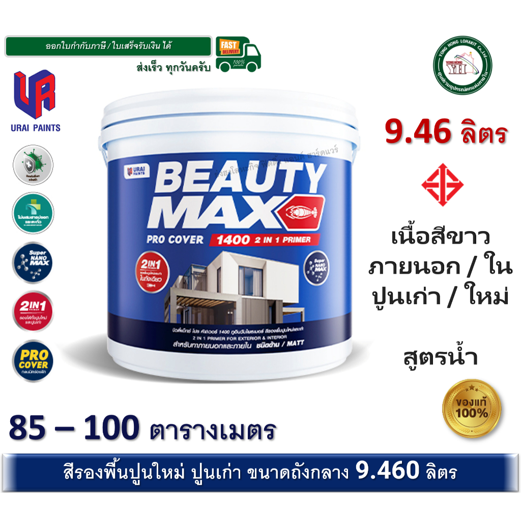 สีรองพื้นปูนใหม่ สีรองพื้นปูนเก่า BEAUTY MAX 1400 บิวตี้ สูตรน้ำ (เนื้อสีขาว) ขนาดถัง 9.46 ลิตร