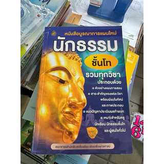 สอบนักธรรม ตรี โท เอก รวมทุกวิชา ปรับปรุงล่าสุด หนังสือบูรณาการแผนใหม่ นักธรรมตรี โท เอก ธรรมศึกษา เลี่ยงเชียงUS.Station