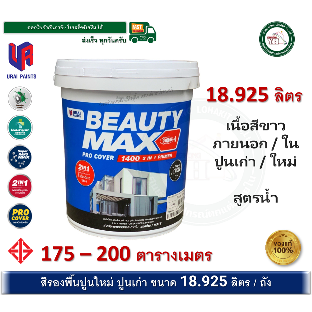 สีรองพื้นปูนใหม่ สีรองพื้นปูนเก่า BEAUTY MAX 1400 บิวตี้ สูตรน้ำ (เนื้อสีขาว) ขนาดถัง 18.925 ลิตร