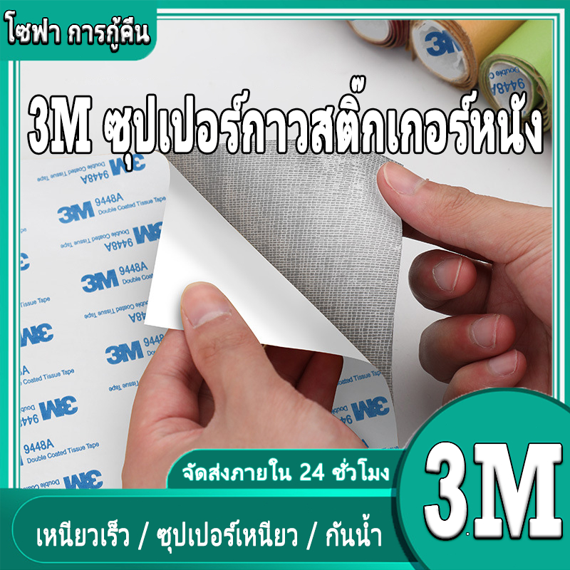 กาว3M หนังเทียมแบบมีกาวในตัว Sticker pvc แบบแผ่น หนังเทียมกาวในตัว หนังซ่อมเบาะ สติ๊กเกอร์หนัง ซ่อมเ