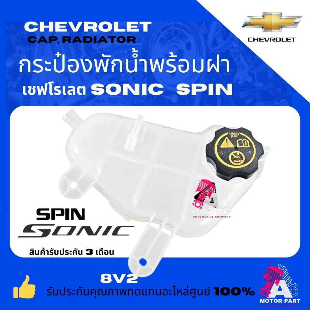 CHEVROLETกระป๋องพักน้ำ+พร้อมฝา+CHEVROLET SONIC,SPINกระป๋องพักน้ำChevrolet Sonic1.4,1.6,Spin เกรดOEM