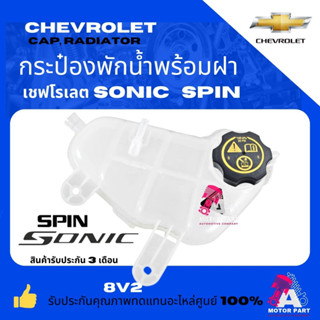 CHEVROLETกระป๋องพักน้ำ+พร้อมฝา+CHEVROLET SONIC,SPINกระป๋องพั…