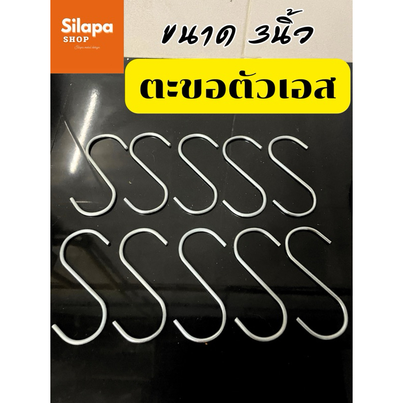ตะขอตัวเอส ลวดเล็ก ขนาด3นิ้ว 1แพ็ค10ชิ้น