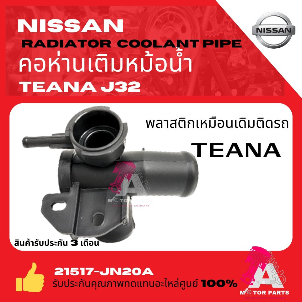 NISSAN คอห่านเติมหม้อน้ำ NISSAN TEANA J32 #21517-9HA0A / 21517-JN20A-T พลาสติกเหมือนติดรถ