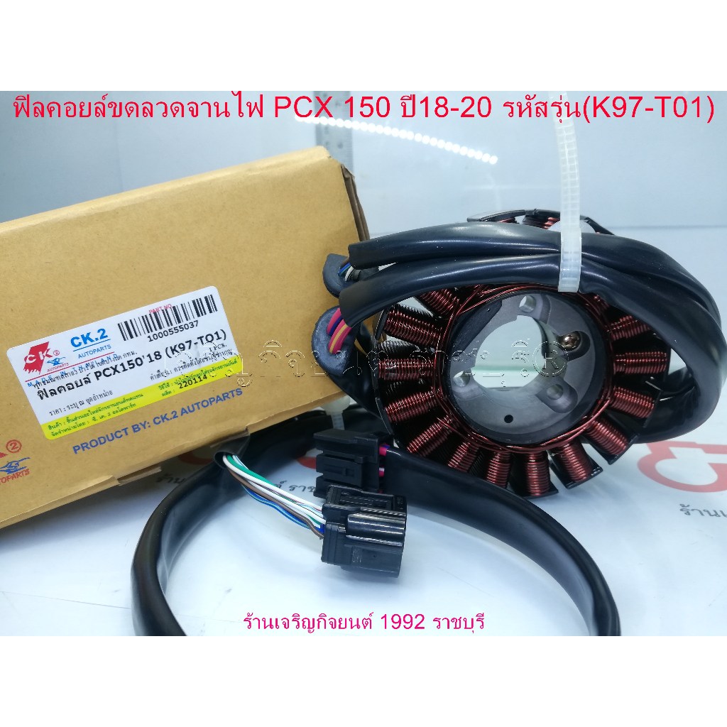ฟิลคอยล์ PCX150 ปี2018-19 รหัสParts31220-K97-T01มัดไฟ ขดลวดจานไฟ รุ่นและปีที่ใส่ได้ตามที่ระบุ_update