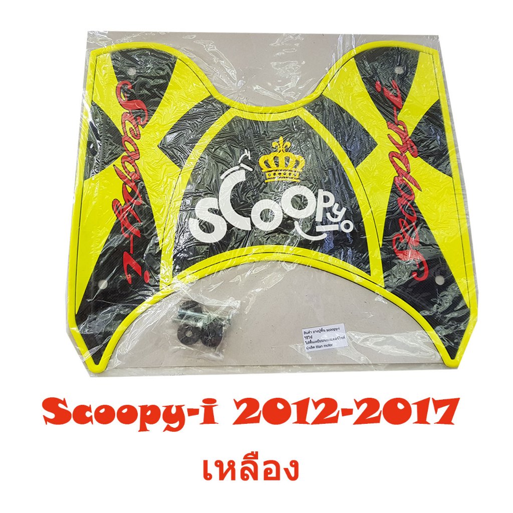 แผ่นยางปูรองพื้นรถ SCOOPY-i ปี 2012-2017พร้อมน็อตและบูชรอง สินค้าพร้อมส่ง