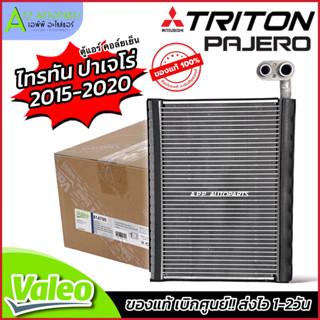 คอยล์เย็น รถยนต์ ตู้แอร์ Mitsubishi TRITON Pajero ปี2015-20 …
