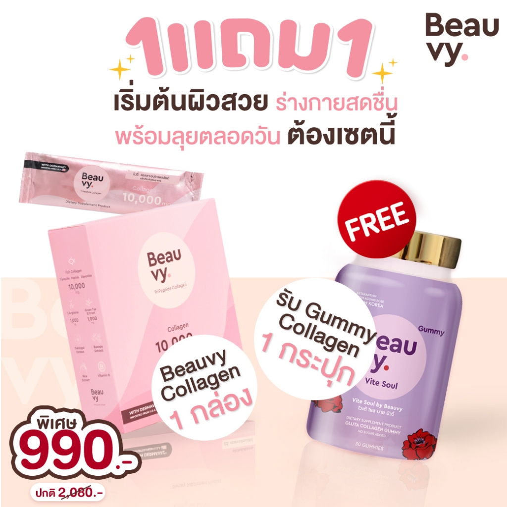 ดูโอ้บูสต์ผิว 1แถม1!! Beauvy Collagena ฟรี Gummy 1กระปุก l กลูต้า คอลลาเจน กัมมี่ บิววี่ บิววี่กัมมี่