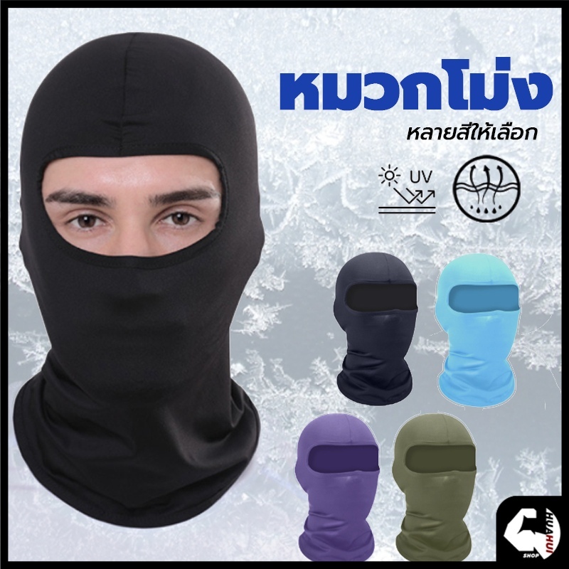 หน้ากากกันฝุ่นและบังแดด กันรังสียูวี UV กันฝุ่นหน้ากากกันฝุ่นจักรยาน โม่งกันร้อน หมวกโม่ง outdoor riding mask