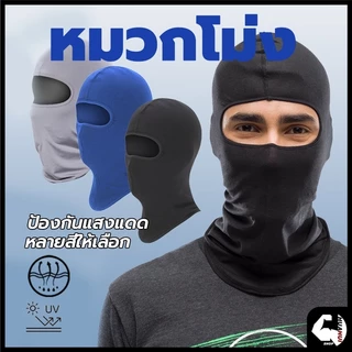 หน้ากากกันฝุ่นและบังแดด กันรังสียูวี UV กันฝุ่นหน้ากากกันฝุ่นจักรยาน โม่งกันร้อน หมวกโม่ง outdoor riding mask