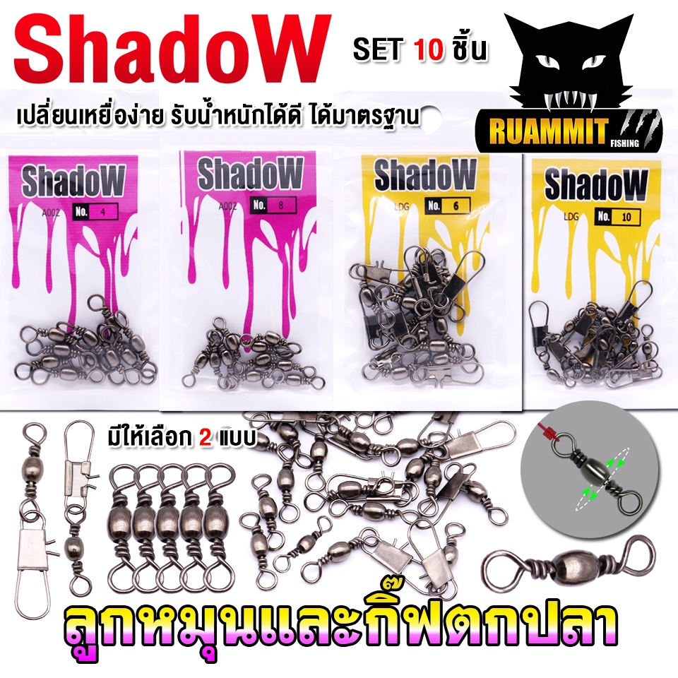 อุปกรณ์ตกปลา ลูกหมุน / ลูกหมุน+กิ๊ฟ (SET 10 ชิ้น) By Shadow