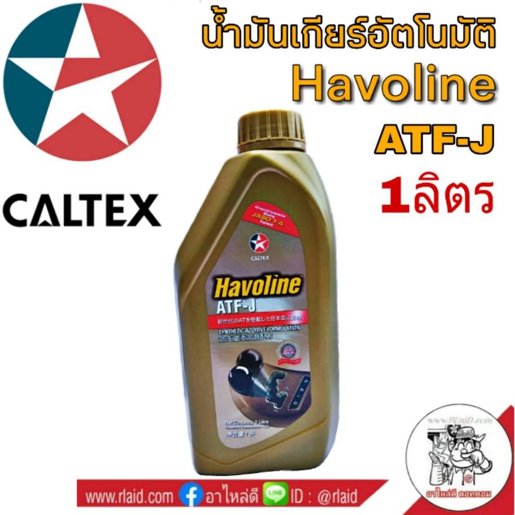 น้ำมันเกียร์ CALTEX Havoline ATF-J ปริมาณ 1 ลิตร น้ำมันอัตโนมัต