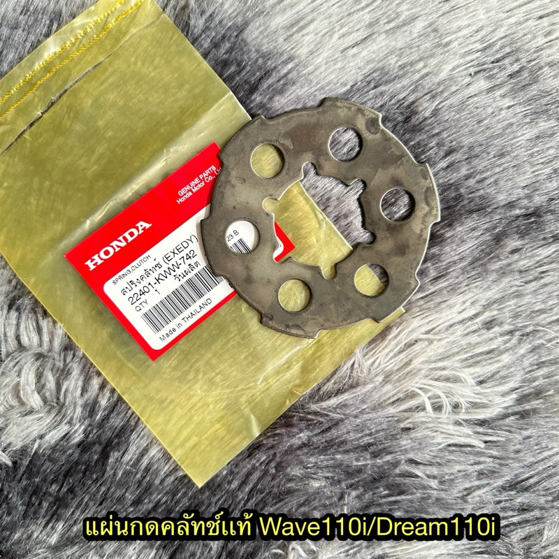 แผ่นกดคลัทช์เวฟ110i/ดรีม110i (สตาร์ทมือ) แท้ศูนย์ 22401-KWW-742
