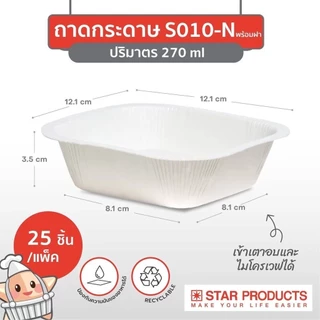 ถาดกระดาษ เข้าเตาอบได้ Star Products พร้อมฝา PET