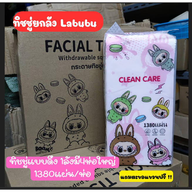 ทิชชู่ดึง Labubu ทิชชู่ยกลัง4ห่อ 1380แผ่น/ห่อ แบบดึงแขวนได้ [1ลัง4ห่อ]