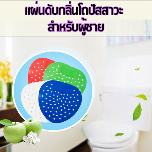 แผ่นดับกลิ่นโถปัสสาวะ (คละสี) สำหรับห้องน้ำ ผู้ชาย วัสดุเป็นซิลิโคนแบบนิ่ม มีกลิ่นหอมช่วยระงับกลิ่น /2030