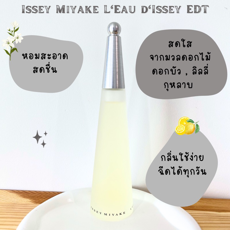 แบ่งขายน้ำหอม Issey Miyake EDT