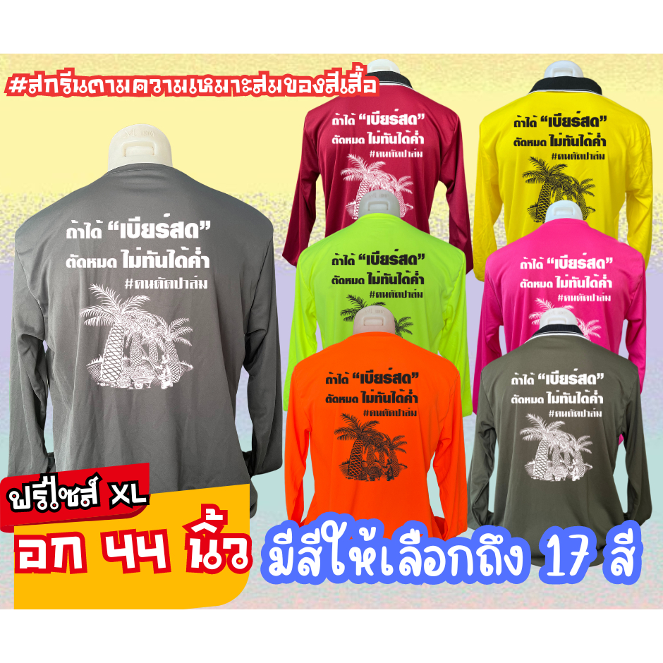 เสื้อสกรีน คอปก-คอกลม คำสกรีน คนตัดปาล์ม "ถ้าได้เบียร์สด ตัดหมดไม่ทันได้ค่ำ" ฟรีไซส์ อก44นิ้ว