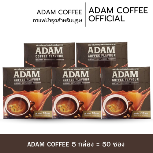 กาแฟอดัมพร้อมส่ง 5 กล่อง 50 ซองกาแฟสำหรับท่านชายของแท้ 100% มีอย.ปลอดภัย เพิ่มความมั่นใจให้ท่านชาย