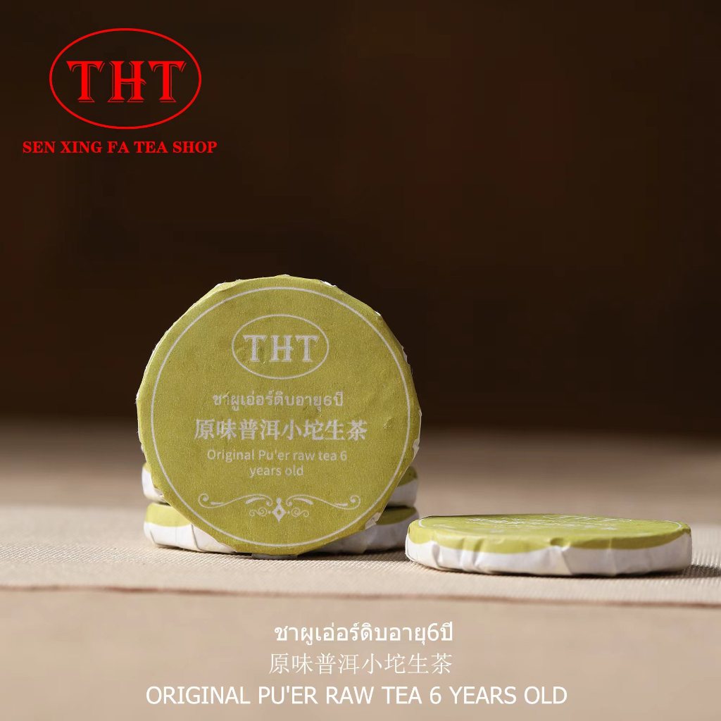ชาดิบผู่เอ๋อร์ อายุ6ปีTHT 普洱生茶小沱茶THT Raw Pu’er TeaTHT