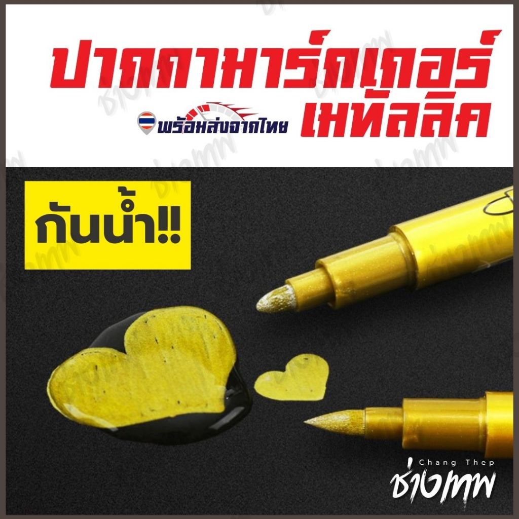 ส่งตรงจากไทย! ปากกามาร์กเกอร์ เมทัลลิค รุ่น550 ทอง-เงิน-ทองแดง