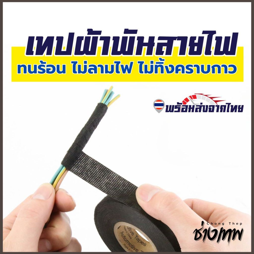 ส่งเร็วจากไทย! เทปผ้าพันสายไฟ เทปผ้าอเนกประสงค์ ไม่ลามไฟ ฉนวนกันเสียง สำหรับรถยนต์ หลายขนาด