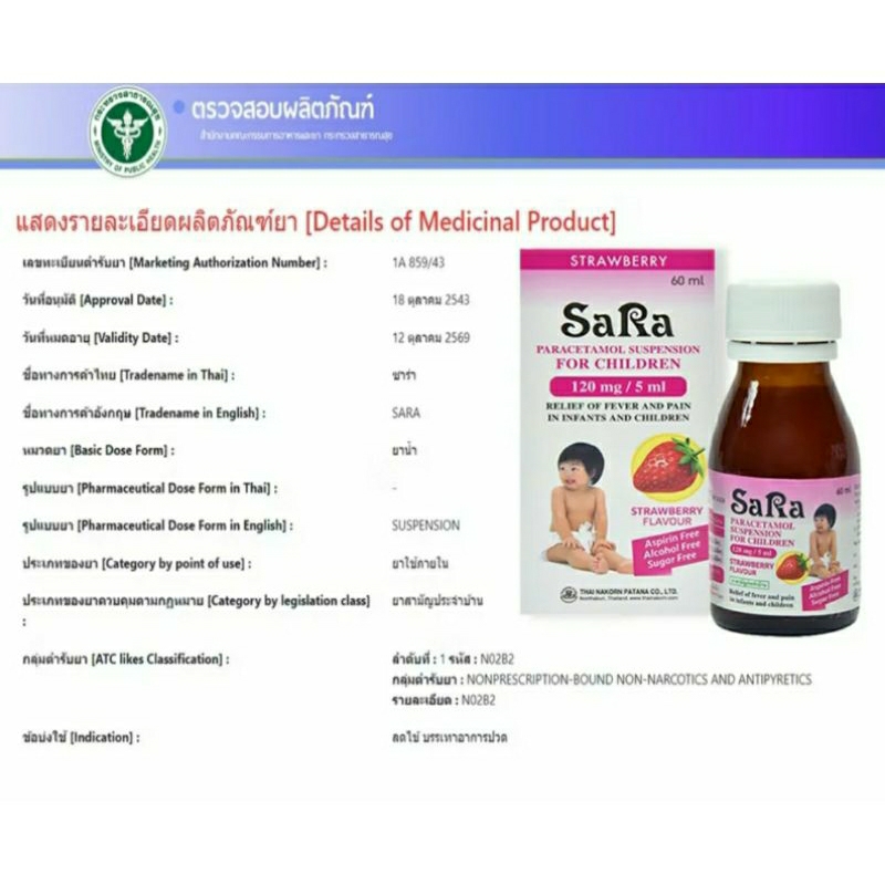 &SaRa Strawberry 120mg /5ml ซาร่า ลดไข้ พาราเซตามอล รสสตรอเบอร์รี่ เป็น ยาสามัญประจำบ้าน