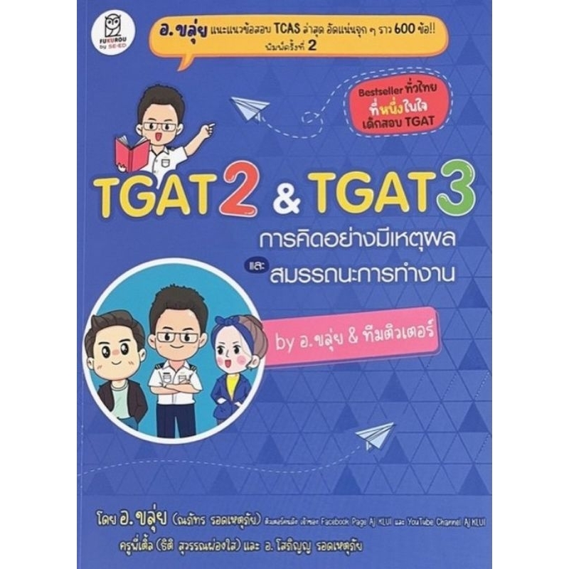 หนังสือ TGAT 2 & TGAT 3 การคิดอย่างมีเหตุผล และ สมรรถนะการทำงาน BY อ.ขลุ่ย & ทีมติวเตอร์ [มือสอง สภา