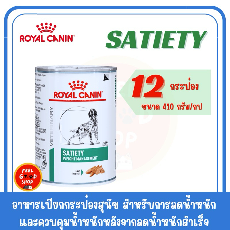 ((  12 กระป๋อง ))  Royal canin satiety can dog 410 กรัม exp 12/2026 อาหารลดน้ำหนักสำหรับสุนัข