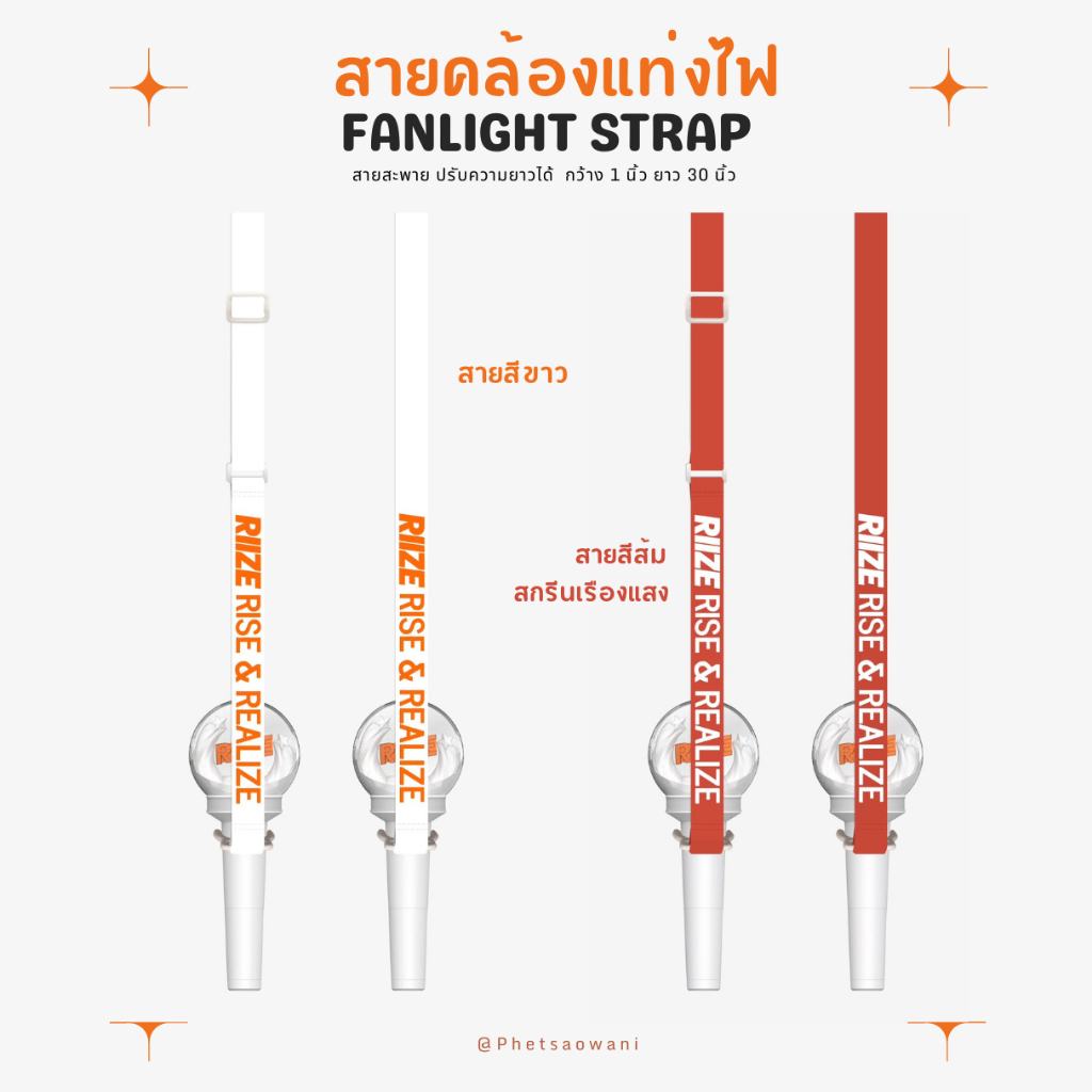 สายคล้องแท่งไฟ Riize สายคล้องแท่งไฟ น้องข้าว