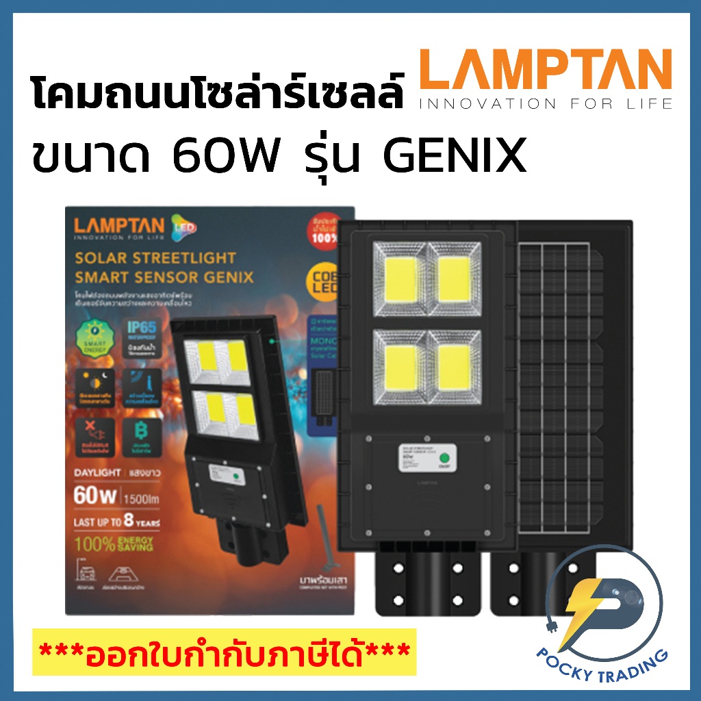 Lamptan โคมถนน LED SOLAR STREET LIGHT SMART SENSOR GENIX 60W แสงขาว