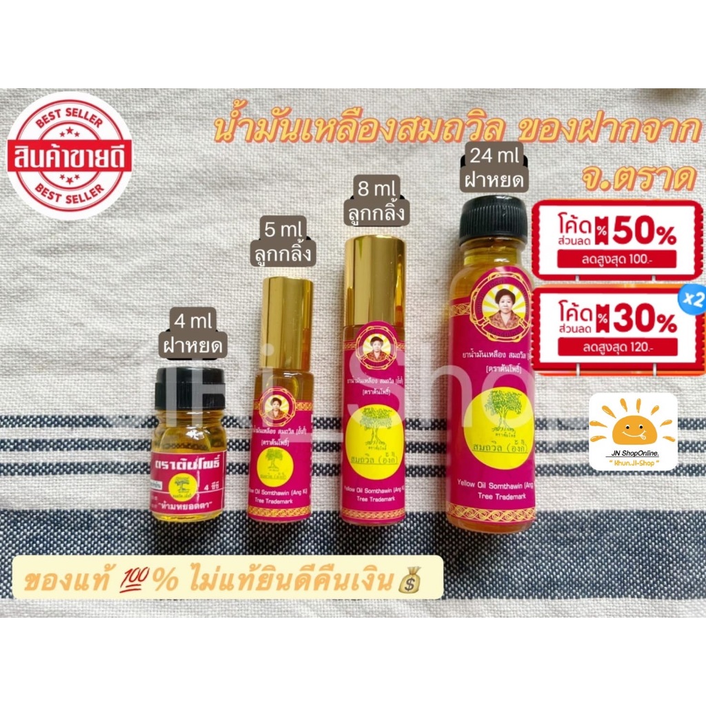 ซื้อ ลด50% 2ทุ่ม!! ในLive&Video น้ำมันเหลืองสมถวิล (อั้งกี้) ของดีจาก จ.ตราด ขนาด 4ml./5ml./8ml./24ml. ไม่แท้ยินดีคืนเงิน!!