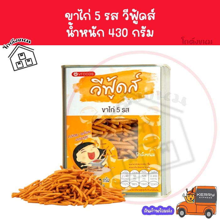 ✅ ค่าส่งถูกที่สุด ✅ ขาไก่5 รส 430 กรัม ขนมปังปี๊บจิ๋ว  VFOODS วีฟู้ดส์​