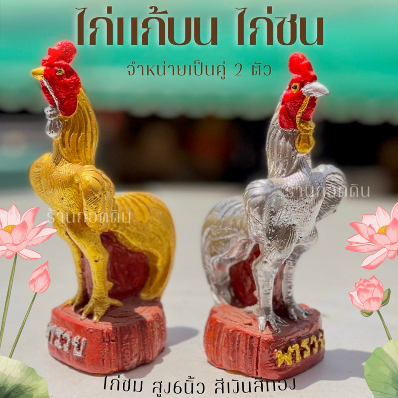 มีเก็บเงินปลายทาง ไก่แก้บนไก่แต่งบ้านไก่ปูนปั้นสีเงินสีทองสูง6นิ้ว