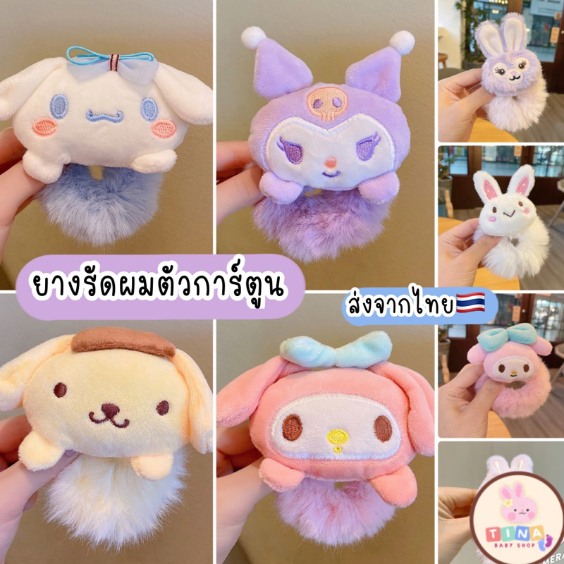 ยางรัดผม ตุ๊กตา ตัวการ์ตูน sanrio พร้อมส่งจากไทย ซานริโอ้ คุโรมิ เมโลดี้ ดิสนีย์