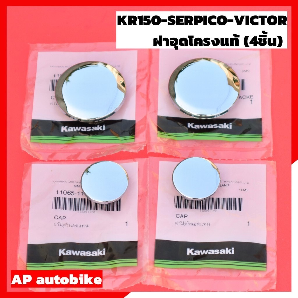 อุดโครงแท้(4ชิ้น) KR150 SERPICO VICTOR ZX ฝาอุดโครงแท้ ฝาปิดโครงแท้ ฝาปิดแกนสวิงอาร์ม ตัวอุดโครงเคอ