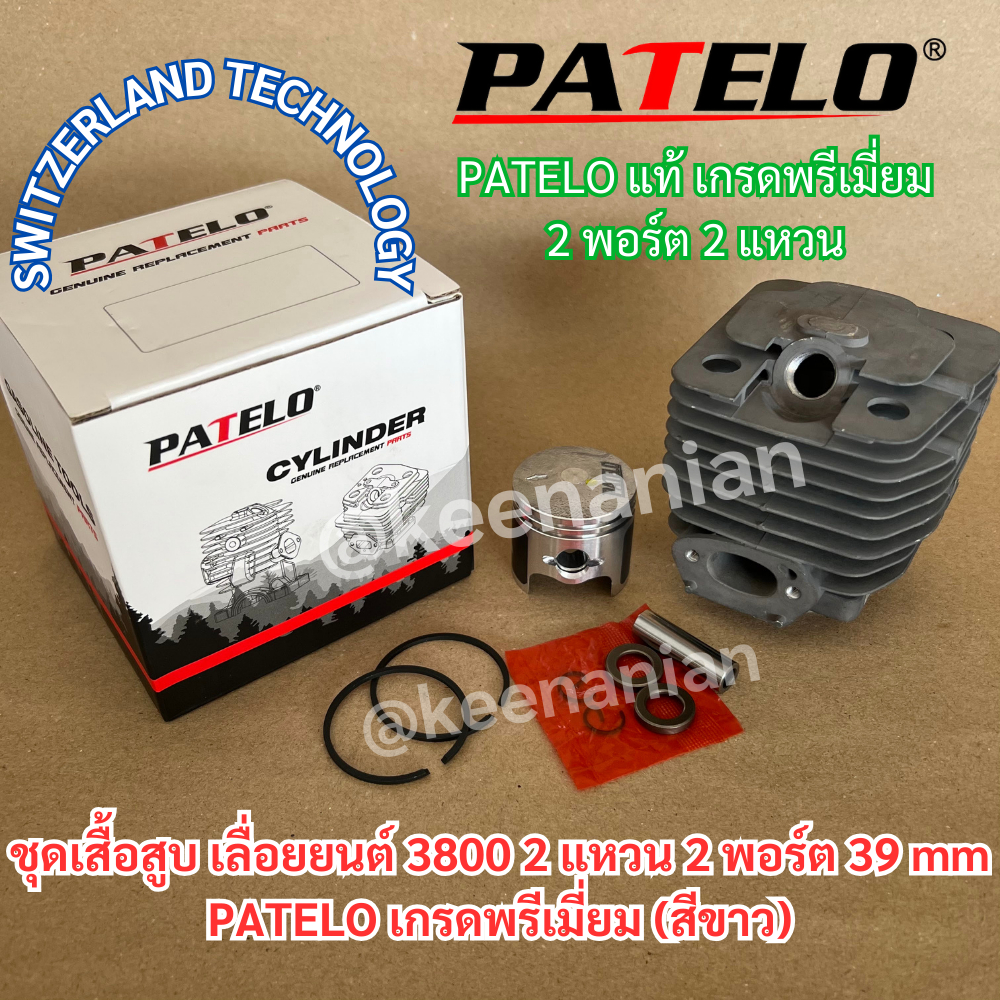 PATELO เสื้อสูบ 3800 ลูกสูบ 2แหวน 39mm เลื่อยยนต์ 3800 PATELO 2พอร์ต สวิส KANTO KT-CS2000 KT-CS1900 ชุดเสื้อสูบ3800