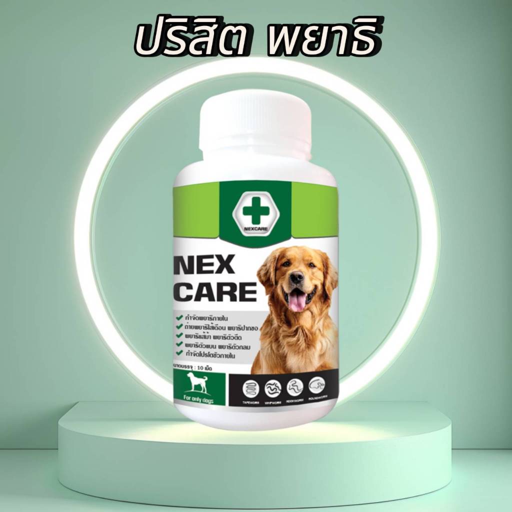 NEXCARE เสริมอาหารสัตว์เลี้ยง สร้างภูมิคุ้มกัน ต่อต้าน ปรสิต พยาธิสุนัข ไข่ปริสิต สูตรสำหรับสุนัข