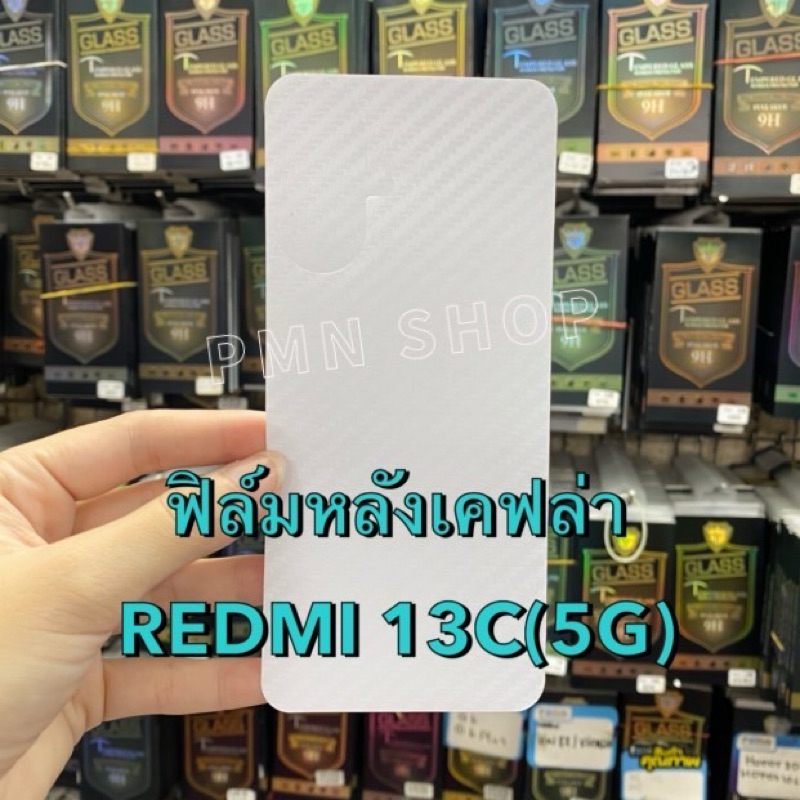 ฟิล์มหลังเคฟล่า Redmi 13C(5G)/(4G) กันรอยด้านหลัง กันรอยขีดข่วน ตรงรุ่นพร้อมส่งจากไทย