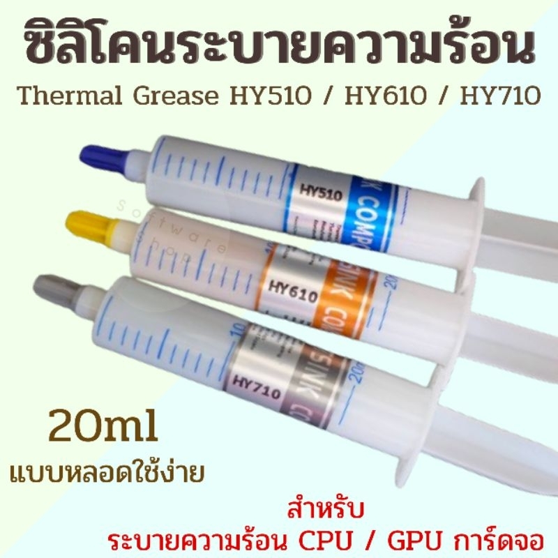 ซิลิโคนทา CPU Thermal Grease หลอดใหญ่ HY510 HY610 HY710 นำความร้อน 1.93-2.3W/m-k